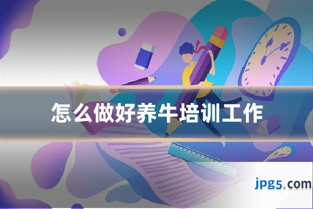 怎么做好养牛培训工作