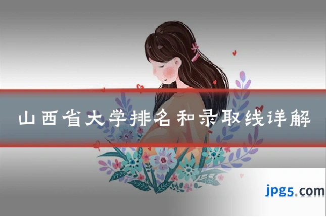 山西省大学排名和录取线详解
