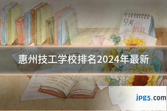 惠州技工学校排名2024年最新