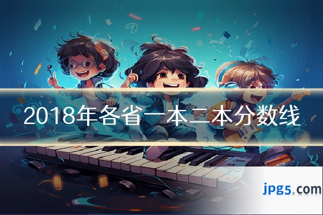 2018年各省一本二本分数线