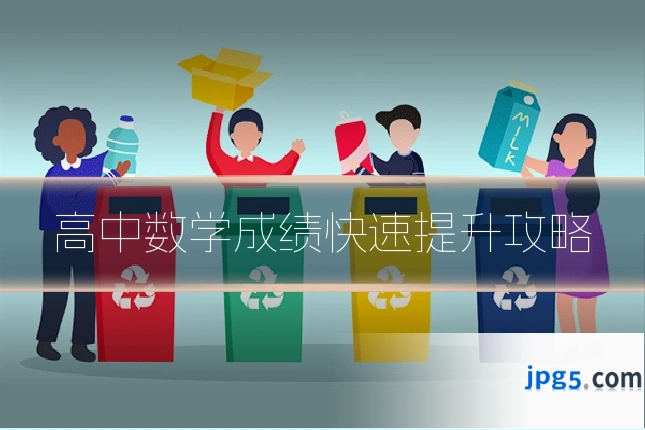 高中数学成绩快速提升攻略