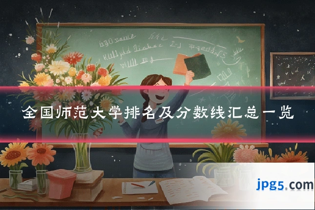 全国师范大学排名及分数线汇总一览