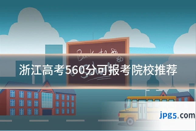 浙江高考560分可报考院校推荐