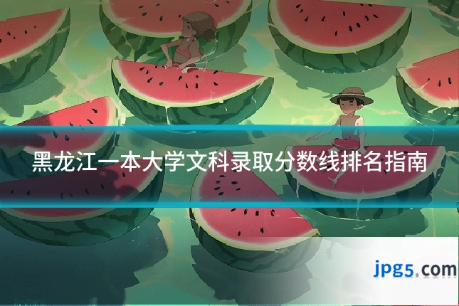 黑龙江一本大学文科录取分数线排名指南