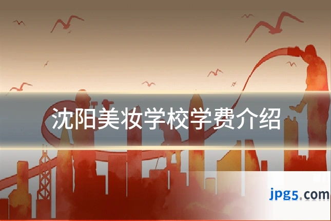 沈阳美妆学校学费介绍