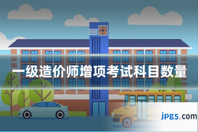 一级造价师增项考试科目数量