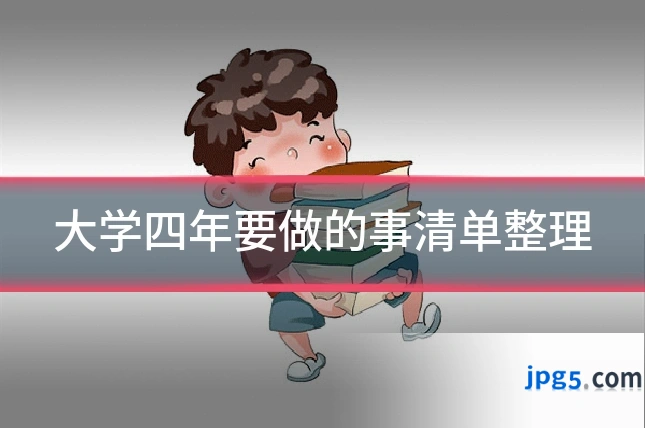 大学四年要做的事清单整理