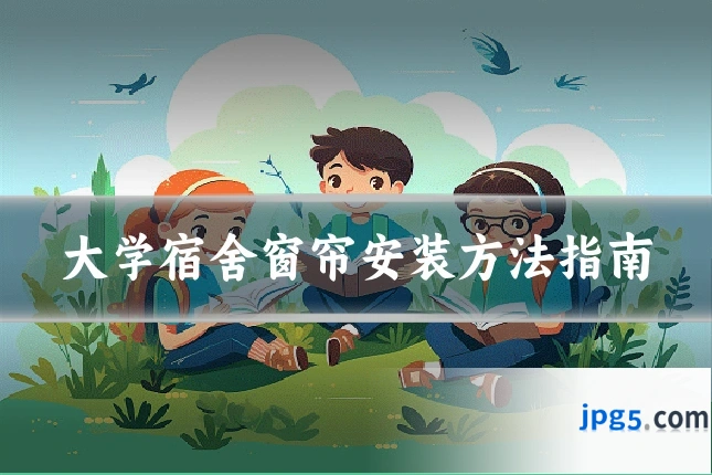 大学宿舍窗帘安装方法指南