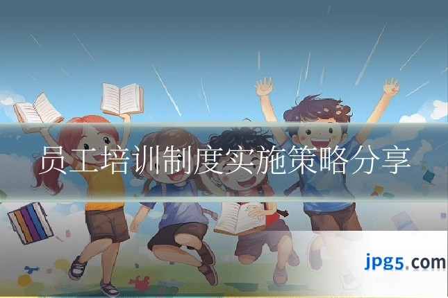 员工培训制度实施策略分享