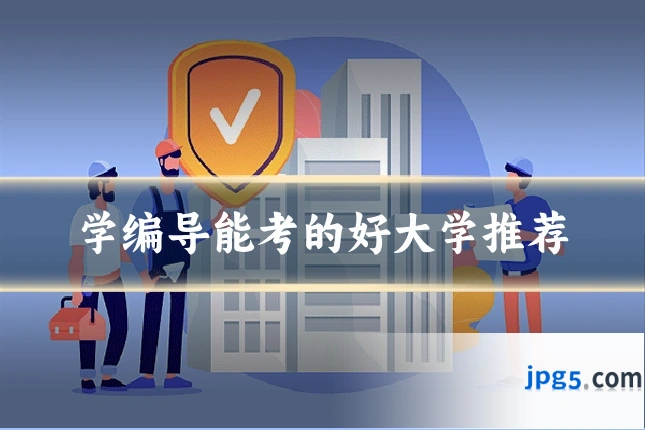 学编导能考的好大学推荐