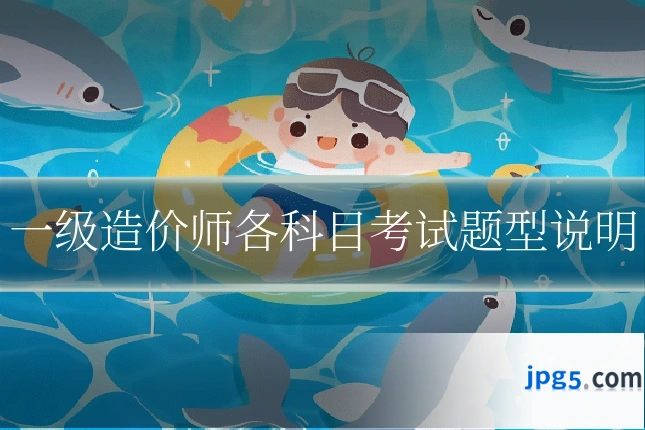 一级造价师各科目考试题型说明