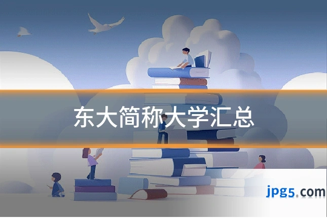 东大简称大学汇总