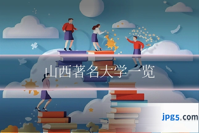 山西著名大学一览