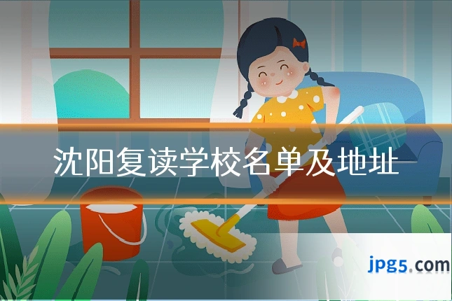 沈阳复读学校名单及地址