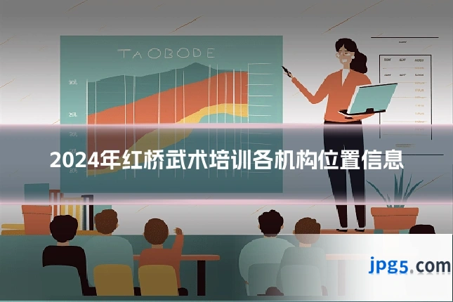 2024年红桥武术培训各机构位置信息