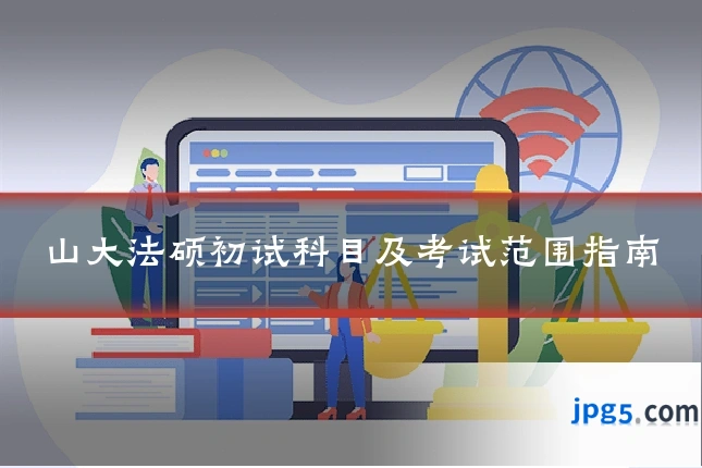 山大法硕初试科目及考试范围指南