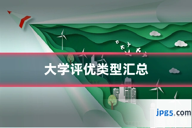 大学评优类型汇总