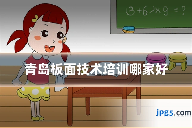 青岛板面技术培训哪家好