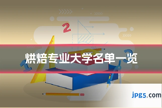 烘焙专业大学名单一览