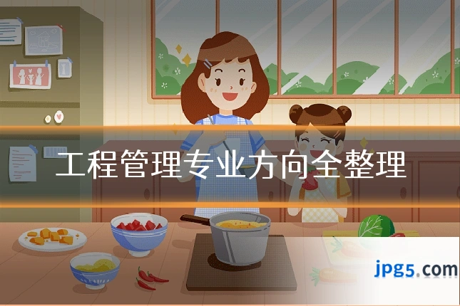 工程管理专业方向全整理
