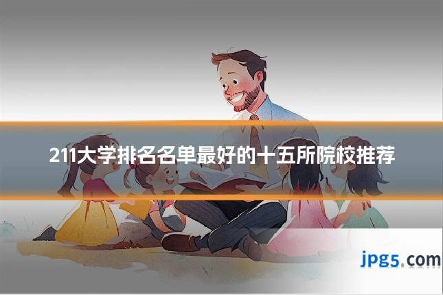 211大学排名名单最好的十五所院校推荐