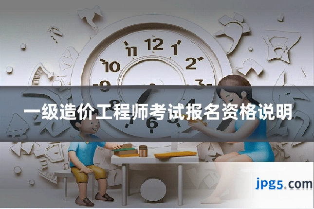 一级造价工程师考试报名资格说明