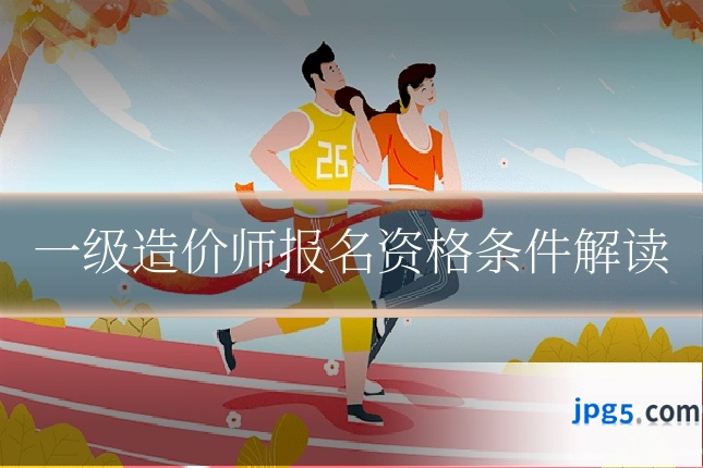 一级造价师报名资格条件解读