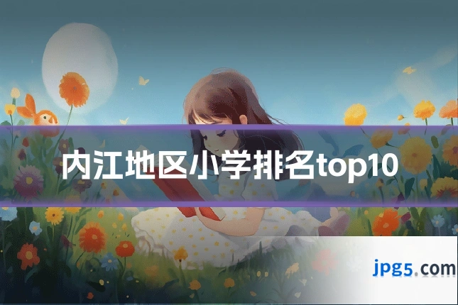 内江地区小学排名top10