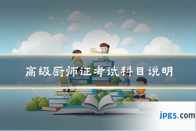 高级厨师证考试科目说明