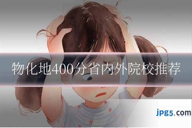 物化地400分省内外院校推荐