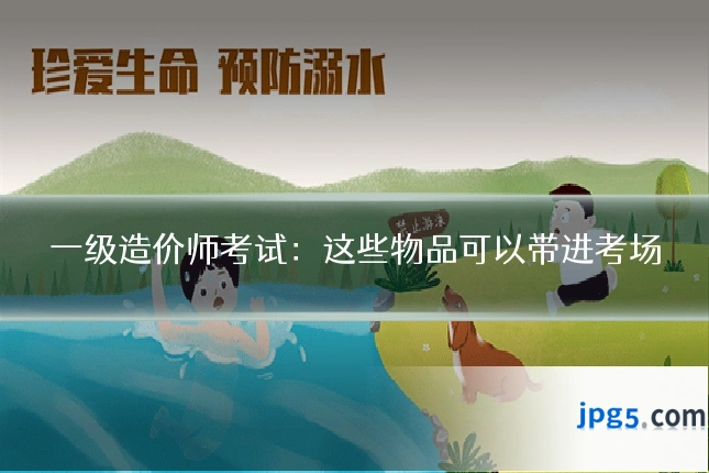 一级造价师考试：这些物品可以带进考场