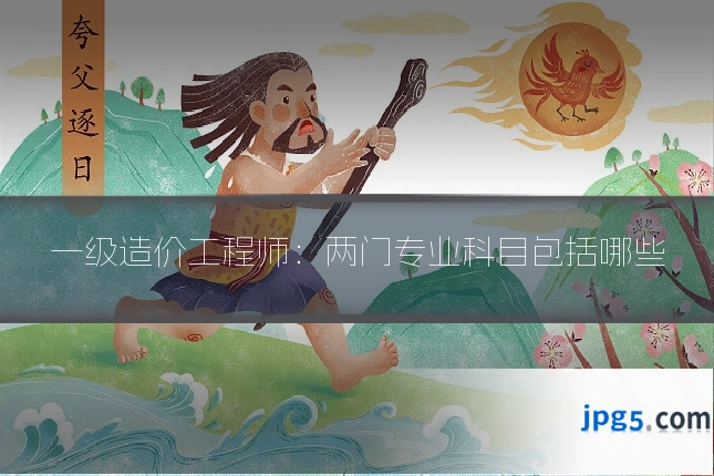 一级造价工程师：两门专业科目包括哪些