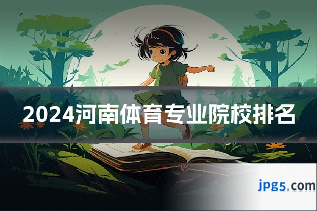2024河南体育专业院校排名