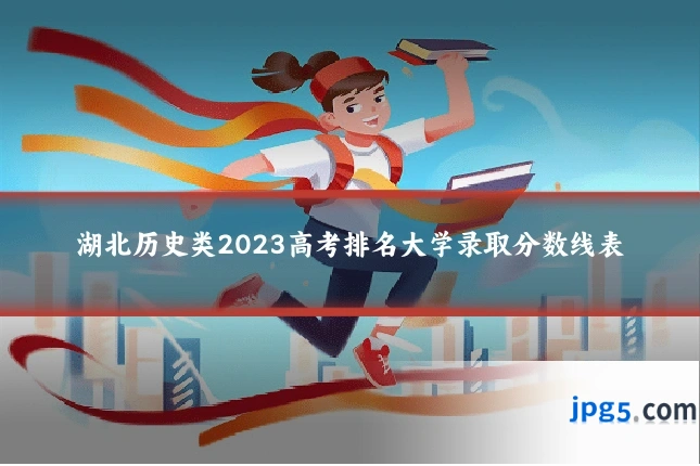 湖北历史类2023高考排名大学录取分数线表