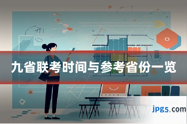 九省联考时间与参考省份一览