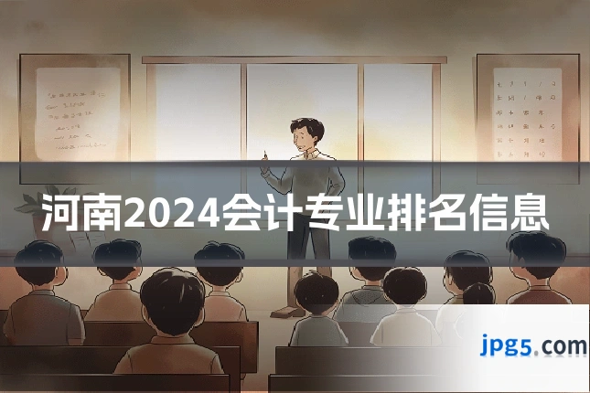 河南2024会计专业排名信息