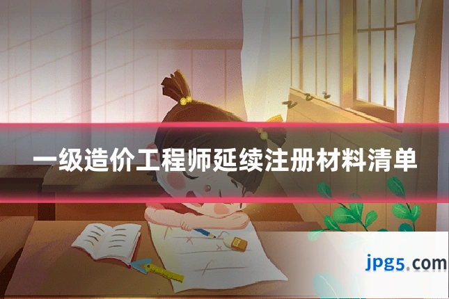 一级造价工程师延续注册材料清单