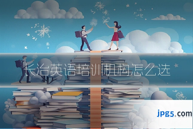 长治英语培训机构怎么选