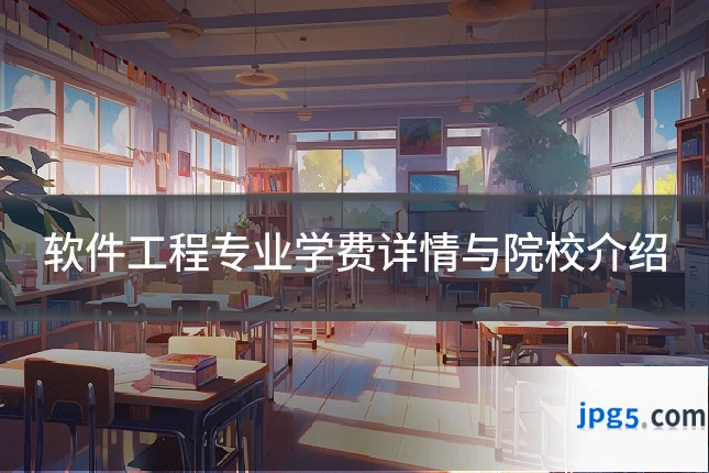 软件工程专业学费详情与院校介绍