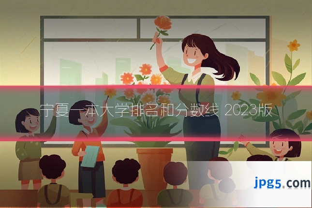 宁夏一本大学排名和分数线 2023版