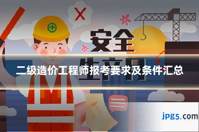 二级造价工程师报考要求及条件汇总