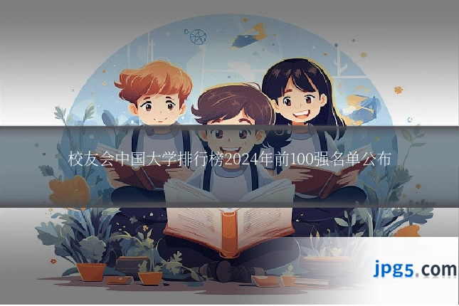 校友会中国大学排行榜2024年前100强名单公布