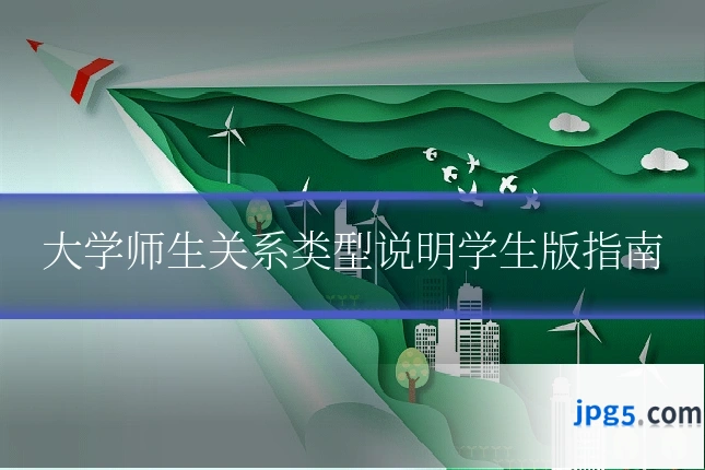 大学师生关系类型说明学生版指南