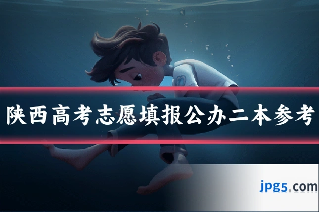 陕西高考志愿填报公办二本参考