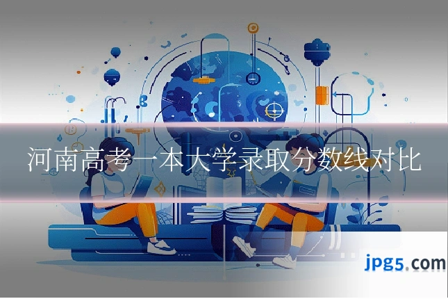 河南高考一本大学录取分数线对比