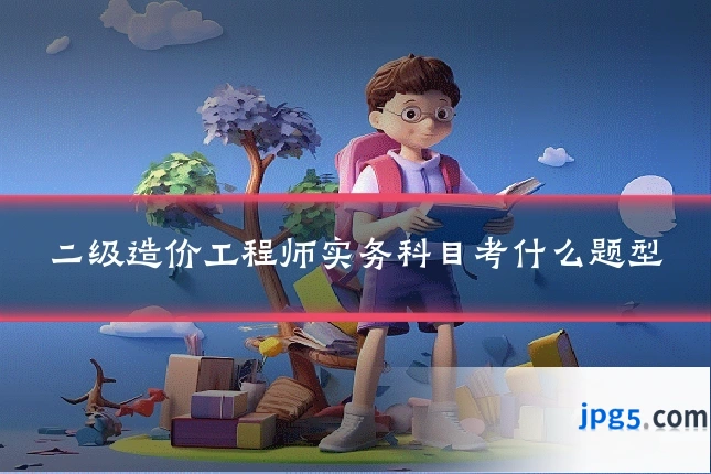二级造价工程师实务科目考什么题型