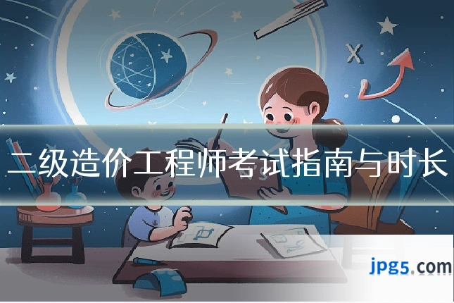 二级造价工程师考试指南与时长