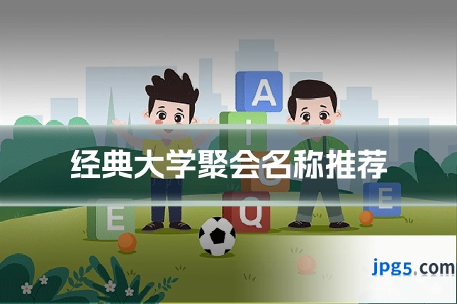 经典大学聚会名称推荐