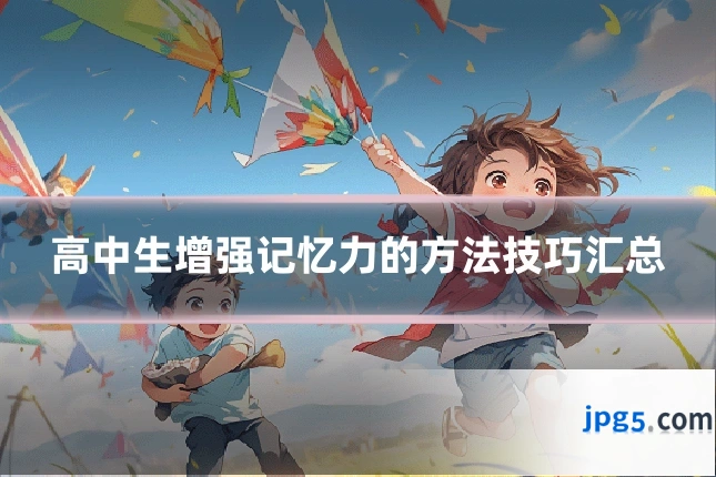 高中生增强记忆力的方法技巧汇总