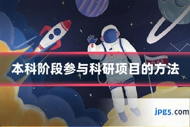 本科阶段参与科研项目的方法